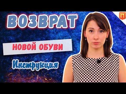 🔴Возврат обуви 14 дней. Обувь не подошла? Вернуть деньги за обувь без недостатка 💲 [2023]