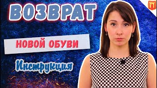 🔴Возврат обуви 14 дней. Обувь не подошла? Вернуть деньги за обувь без недостатка 💲 [2023]