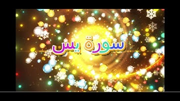 احكام سورة يس من الاية 1-13