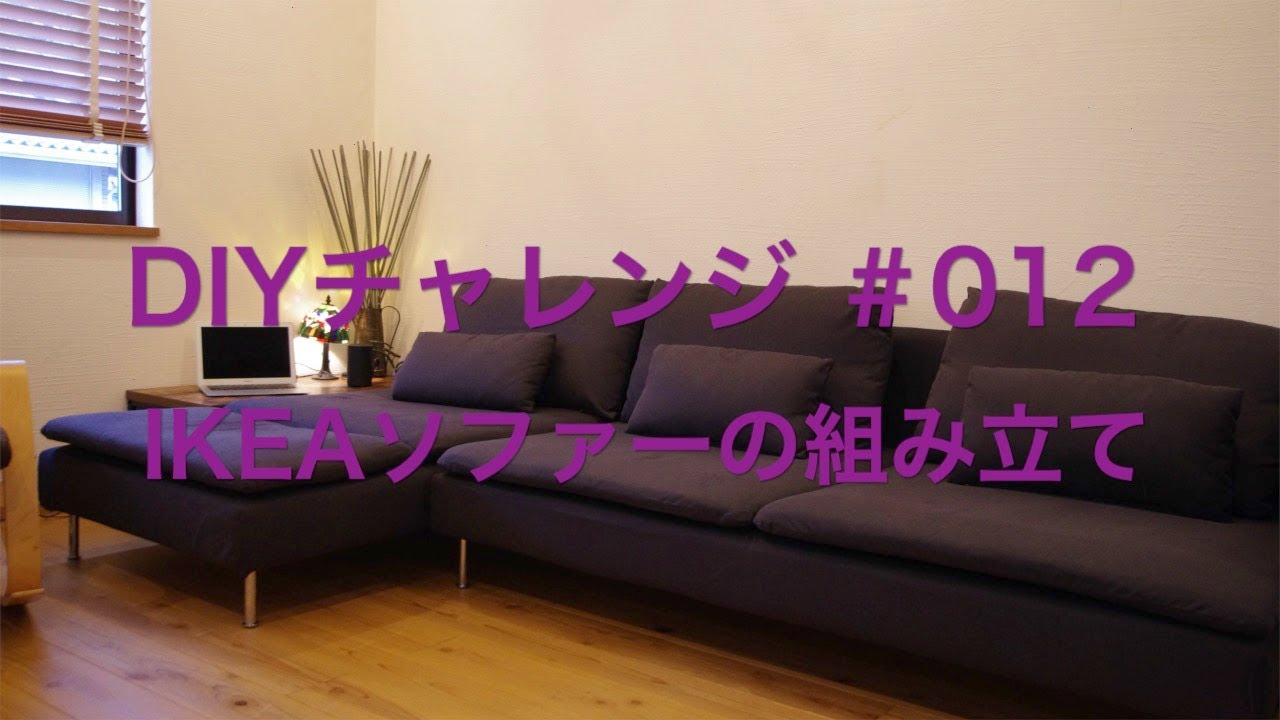 IKEAソファーの組み立ては工具に助けられました/ DIY Challenge 012 assembling the IKEA sofa