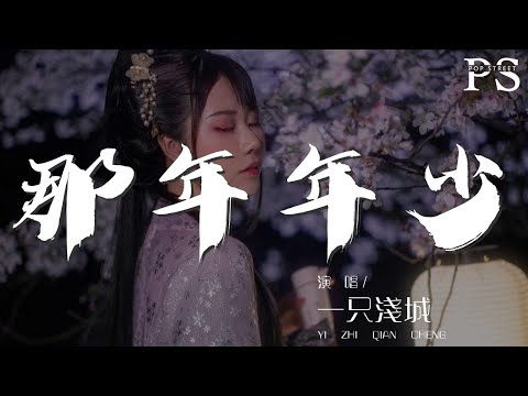 一隻淺城 - 那年年少（戲腔和聲版）『還記得那時那裏那姑娘』【動態歌詞Lyrics】