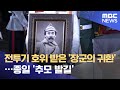 전투기 호위 받은 '장군의 귀환'…종일 '추모 발길' (2021.08.16/뉴스데스크/MBC)