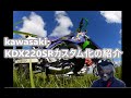 【BikeCustom】KAWASAKI ＫＤＸ 220 ＳＲ カスタム 化の紹介､2ストのオフ車はハンパないパワーだ