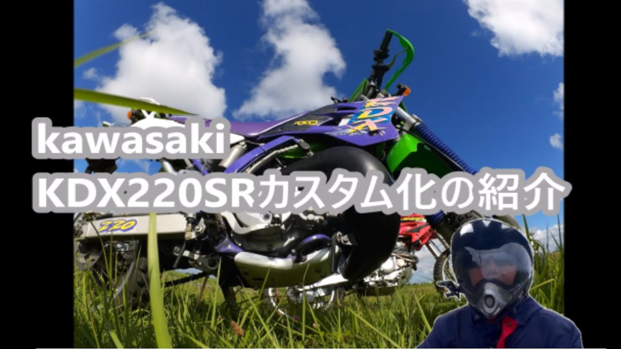 BikeCustom】KAWASAKI KDX 220 SR カスタム 化の紹介､2ストのオフ 