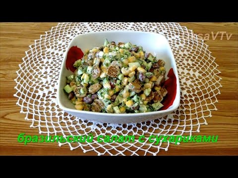 Бейне: Croutons салаты: рецепт
