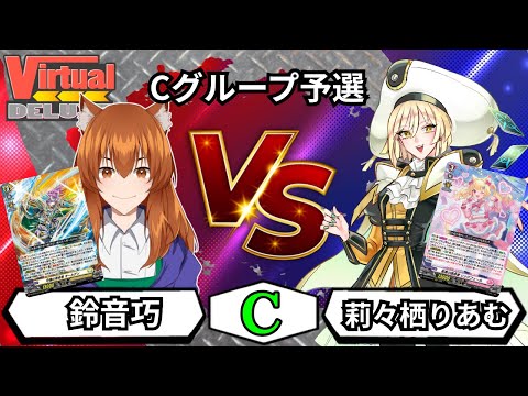 【●LIVE】VirtualDELUXE　Cグループ予選　鈴音巧VS莉々栖りあむ【#VirtualDELUXE】