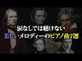 【癒しのピアノ曲】涙なしでは聴けない美しいメロディーのピアノ曲７選