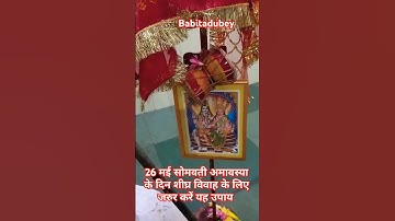 26 मई #अमावस्या को करे शीघ्र विवाह का अचूक उपाय #pradeepmishra