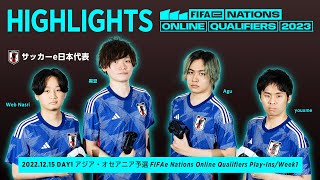 【ハイライト】e日本代表 2022.12.15 DAY1 FIFAe Nations Online Qualifiers Play-Ins Week1