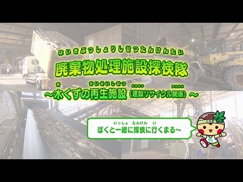廃木・廃棄物処理 廃水編 廃木・廃棄物処理 廃水編 unnamed-1-320x180.jpg
