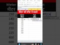 meter ko fit me kaise badle #shorts #viral #excel #reels #trending