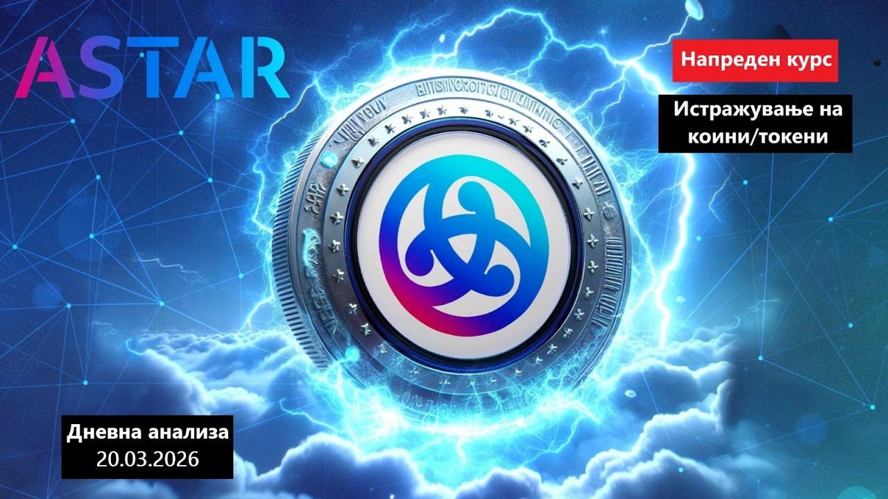 Истражување на Коини/Токени - Astar ASTR 20.03.2026