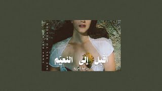 Lana Del Rey - Say Yes to Heaven Arabic Sub (مترجمة للعربية)