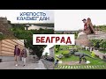 Сербия - крепость КАЛЕМЕГДАН | Покупаем сербские продукты | Часть 2