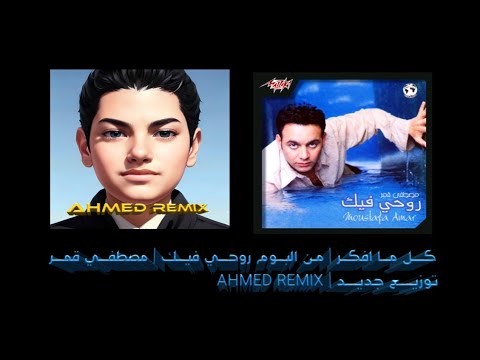 كل ما افكر البوم روحي فيك مصطفي قمر توزيع جديد