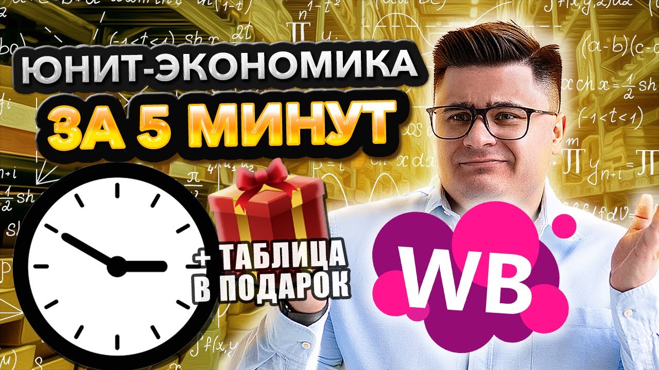 Как рассчитать ЮНИТ ЭКОНОМИКУ на Вайлдберриз за 5 минут? СУПЕР ТАБЛИЦА ...