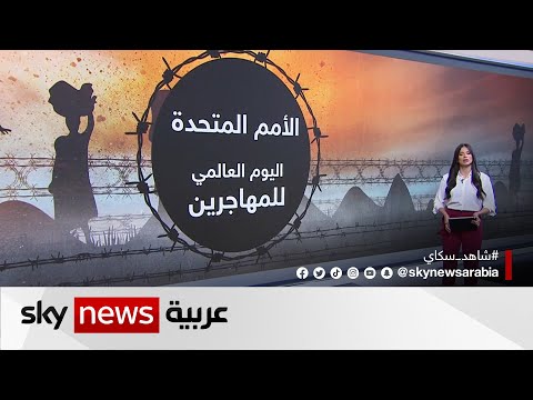 اليوم العالمى للمهاجرين اليوم العالمى للمهاجرين