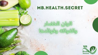 الوان الخضار والفواكه وفوائدها الصحية