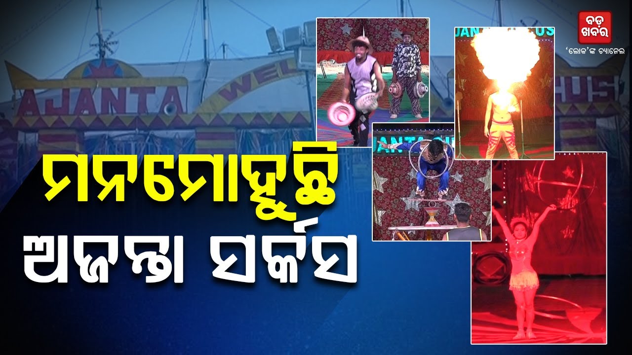 ପିଲାଙ୍କ ମନମୋହୁଛି ଅଜନ୍ତା ସର୍କସ || AJANTA CIRCUS || BADAKHABAR TV