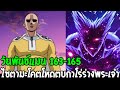 วันพันช์แมน [ ตอน 163 -165 ] ไซตามะโคตรโหด vs กาโร่ร่างพระเจ้า : ONE PUNCH MAN - OverReview