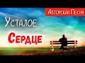 🔴Новая Христианская песня УСТАЛОЕ СЕРДЦЕ - Авторская песня, Песня для Назидания души )