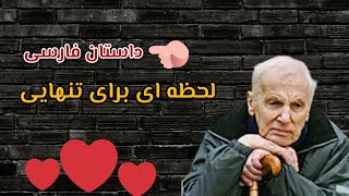 داستان کوتاه فارسی لحظه ای برای زندگی / داستان انگیزشی جدید / 2022