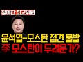 [멸콩TV] 이재명 모스탄이 두려운가?