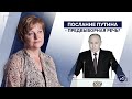 Послание Путина - предвыборная речь?