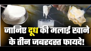 जानिए दूध की मलाई खाने के तीन जबरदस्त फायदे!  #malai #milkcream #DrTanmayGoswami #ayurvedadoctor