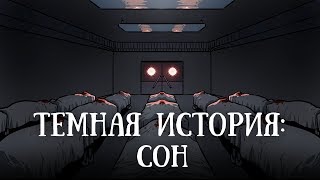 Темная история #4: Сон (аудиокомикс) Темная история #4: Сон (аудиокомикс)