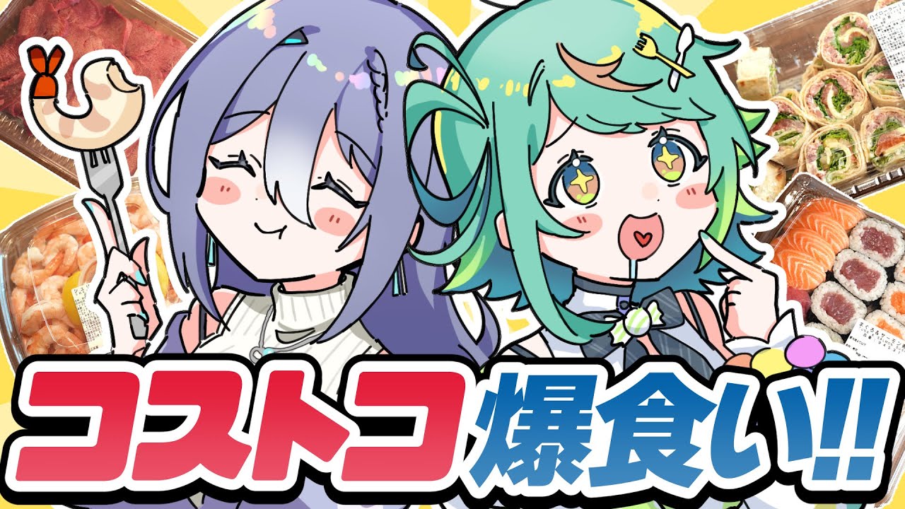 【コストコ購入品】エトラさんと一緒におすすめ商品紹介&爆食いvlog✨【あおぎり高校／ぷわぷわぽぷら】