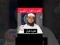 Tilawate Quran تلاوت قرآن || #quran #tilawat #qirat #allah #trending #shorts #ytshorts