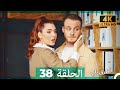 Mosalsal Otroq Babi 38 انت اطرق بابى الحلقة 4K Arabic Dubbed 