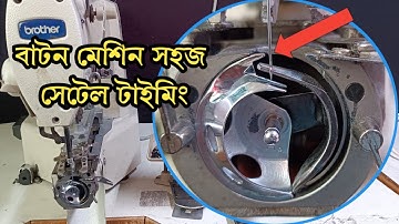 Button & Barteck Shuttle hook Timing | Needle Bar Hight Timing