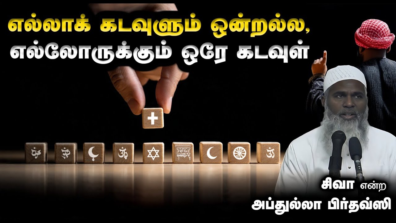 எல்லாக் கடவுளும் ஒன்றல்ல, எல்லோருக்கும் ஒரே கடவுள்┇சிவா என்ற அப்துல்லா பிர்தவ்ஸி┇14-12-2025┇