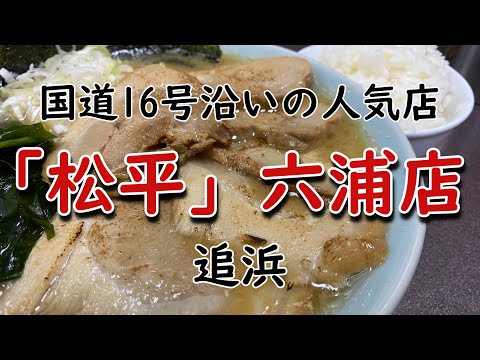 【濃厚】「松平」六浦店 ラーメン(醤油・太麺)+チャーシュー増し+小ライス