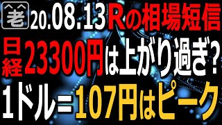 【相場短信】NYダウ28,000ドル接近、ナスダックも上昇で、日経平均は23,300円と久しぶりの高値だが、売りの水準では？ドル円も107円付近をピークに、売りに傾く可能性あり。ラジオヤジの相場解説。