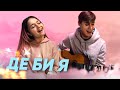 Де би я - Сергій Бабкін (cover by Віолетта Тимофієва, Влад Ростецький )