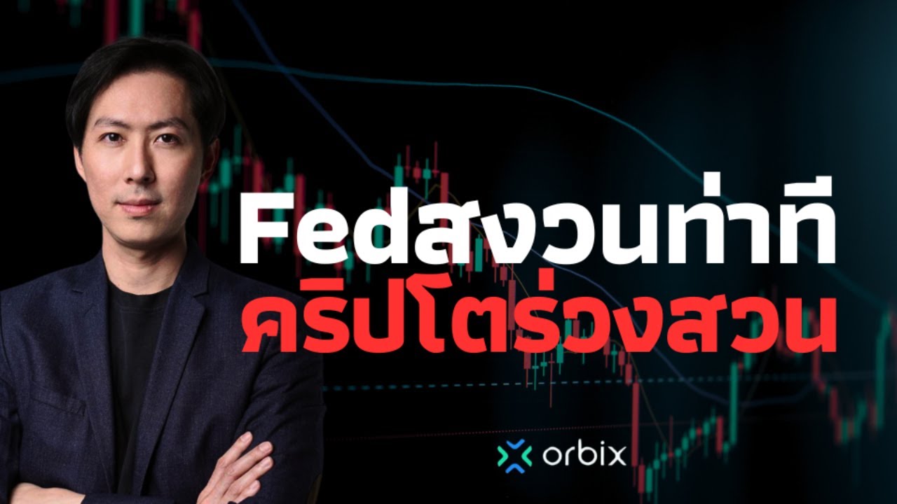 ⁣Fedสงวนท่าที คริปโตร่วงสวนตลาดอื่นๆ - AfterMoon 1/8/67