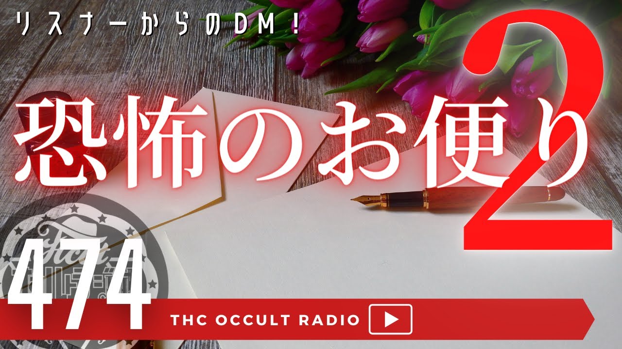 リスナーからのDM！「恐怖のお便り2」視聴者の怖い話を読む THCオカルトラジオ ep.474