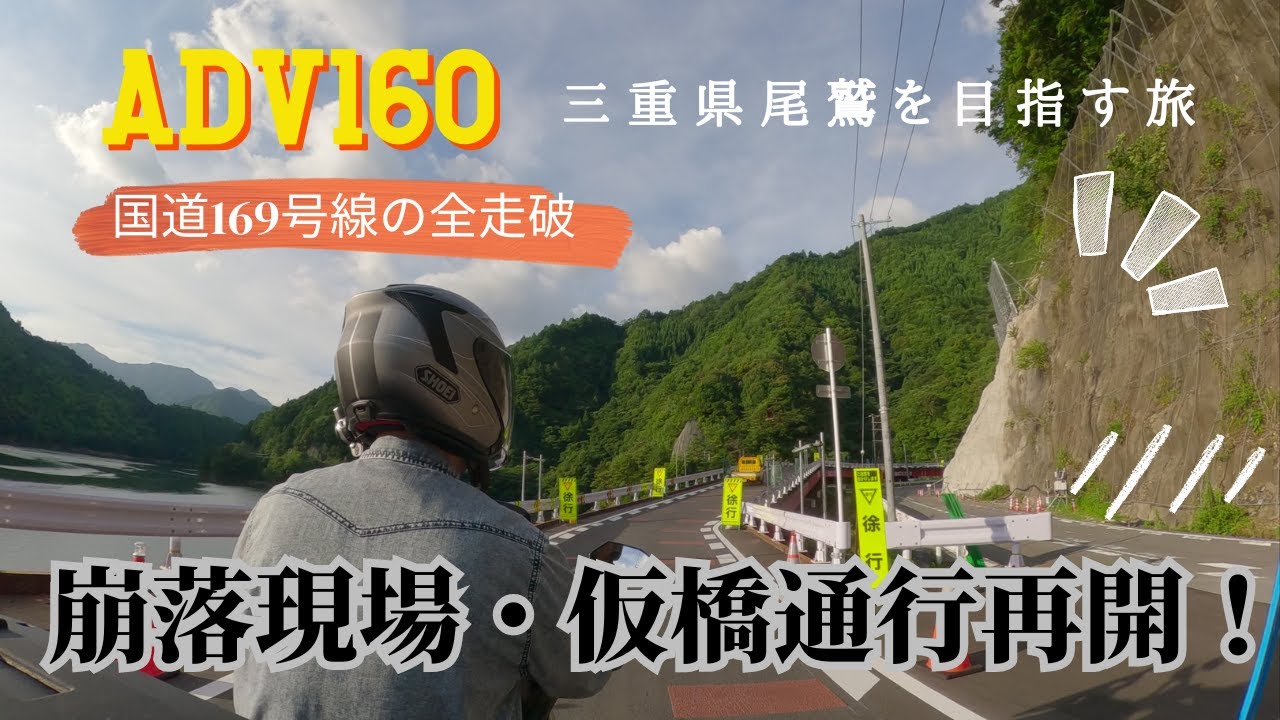 [ADV160]崩落→復旧した国道169号線を走破する！池原ダムまでの走行風景