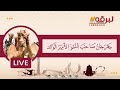 البث المباشر منافسات الحقايق العامة الرموز مهرجان صاحب السمو الأمير الوالد مساء 04 02 2026 