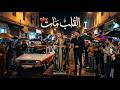  مات القلب  ديو راي خطيير   نجومي