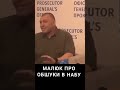 Малюк заявив що ФСБ проникла в НАБУ і звісила ноги
