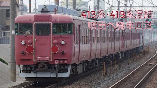 【異形式連結】413・415系廃車回送
