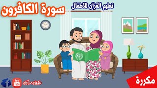 سورة الكافرون مكررة للاطفال - تعليم القران للاطفال | قران مجود للاطفال - Quraan - Surah Al Kaferon