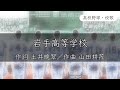 【岩手】岩手高校 校歌〈昭和30年 選手権 出場〉