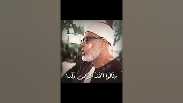 وقالوا اتخذ الرحمن ولداً.. سورة مريم القارئ الشيخ محمود خليل الحصرى #قرآن_كريم #خشوع #تجويد #إسلام