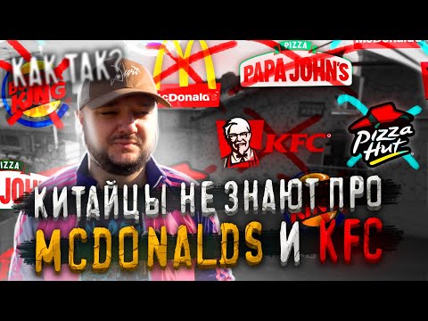 Почему в Китае НЕ ЗНАЮТ про KFC и McDonald's?