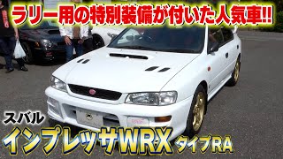 【インプレッサWRX】モデルによっては数千万円！競技にも参戦できる本格レースカー。